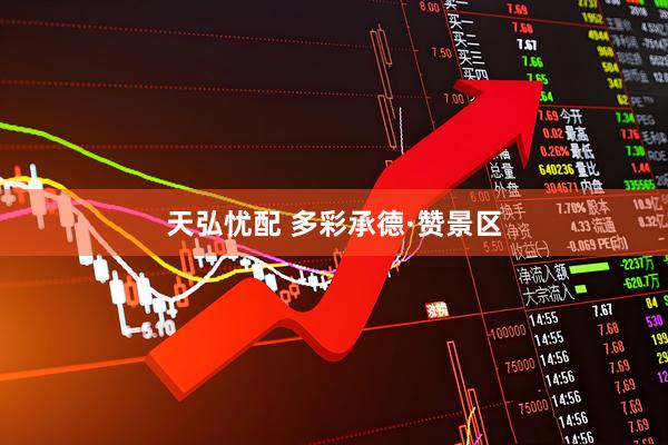 天弘忧配 多彩承德·赞景区